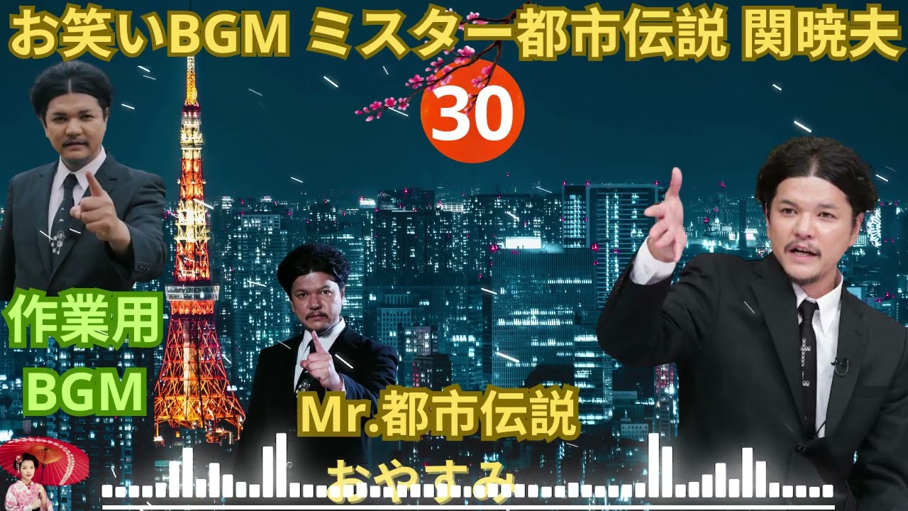 広告無しお笑いBGM Mr 都市伝説 関暁夫 まとめ やりすぎ都市伝説 #30BGM作業用睡眠用 新た広告なし