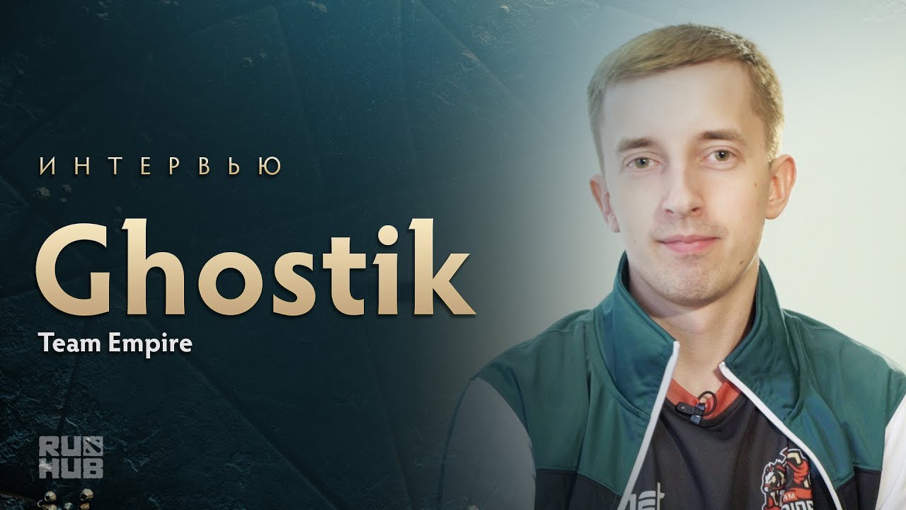 Интервью с Empire.Ghostik @ The International 2017