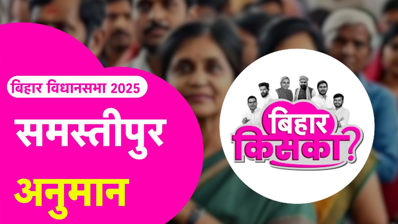 Samastipur Election Estimates | Nitish Vs Tejashwi Vs Prashant | Bihar Election 2025 Exit Poll