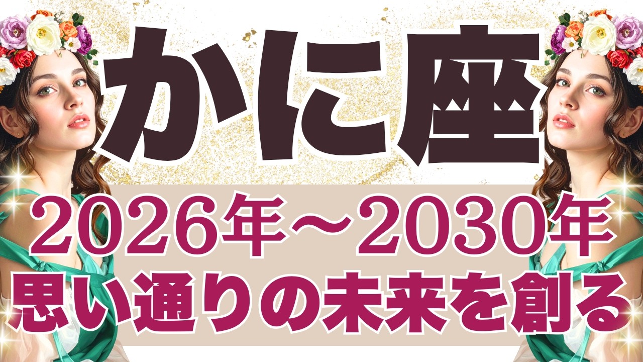 【蟹座】5年間運勢 2026年～2030年運勢 あなたが思い描いた未来へ✨（恋愛、お金、仕事、健康）【蟹座2026年】タロットリーディング【選択式】