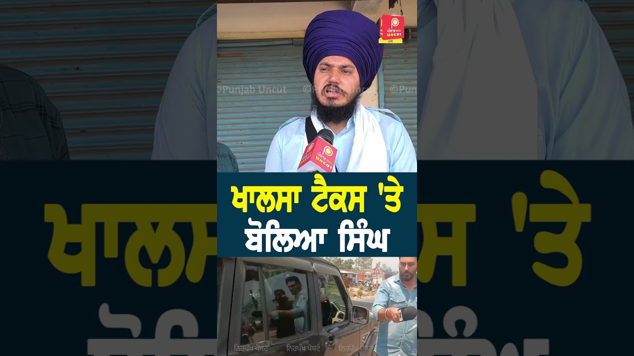 Khalsa Tax 'ਤੇ ਬੋਲਿਆ ਸਿੰਘ ! Punjab Uncut TV