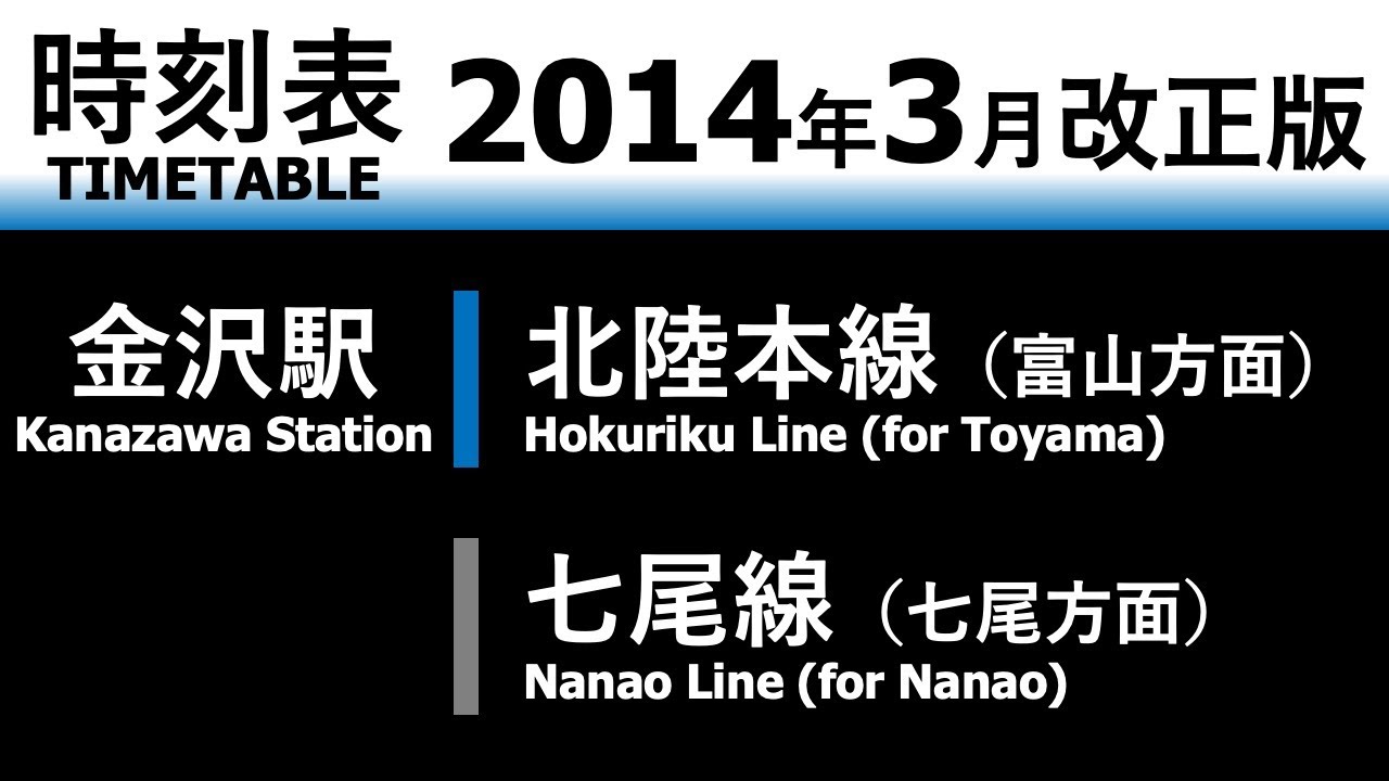 【JR時刻表】2014年3月改正 金沢駅（北陸本線・七尾線）
