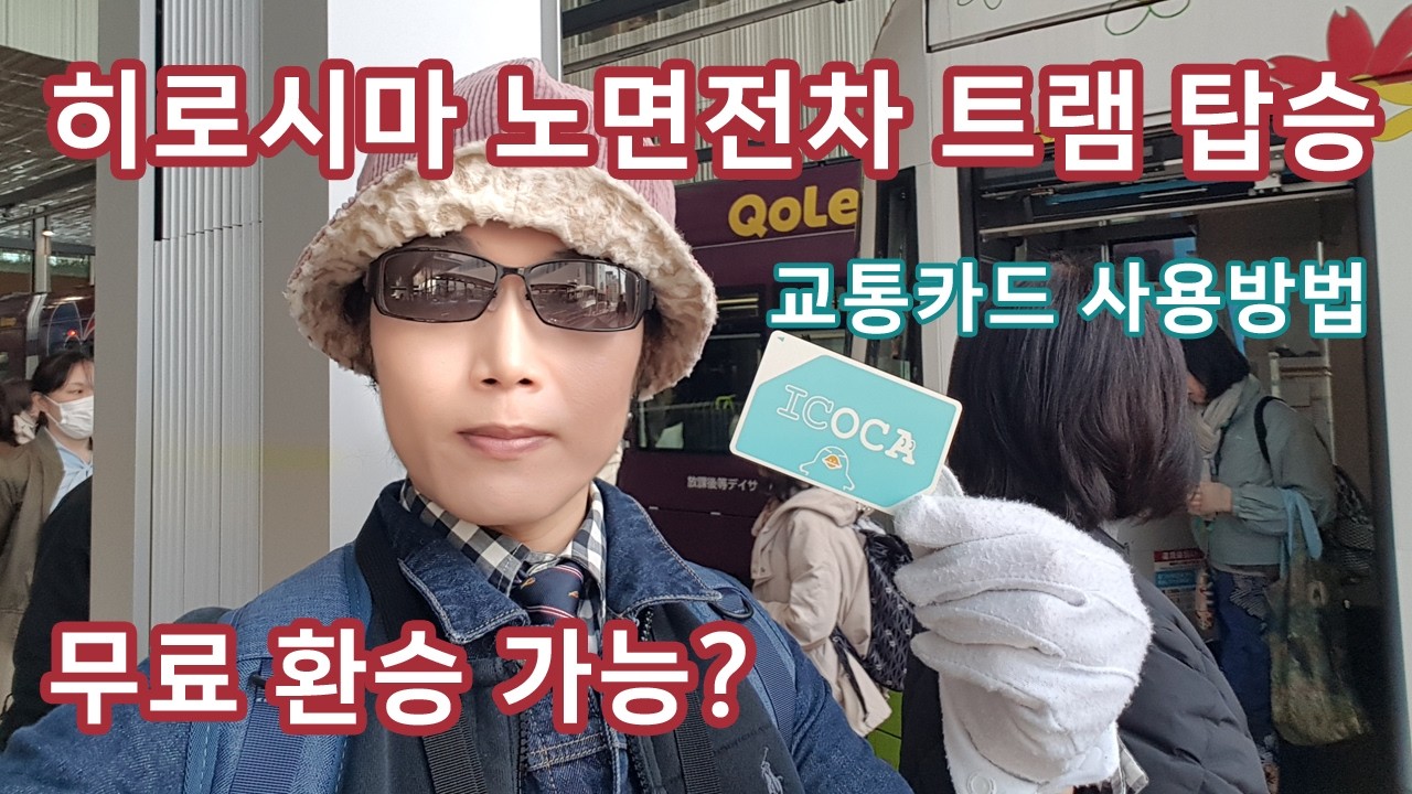 무료 환승 가능 히로시마 트램 히로덴 노면전차 탑승 (교통카드 사용 방법)