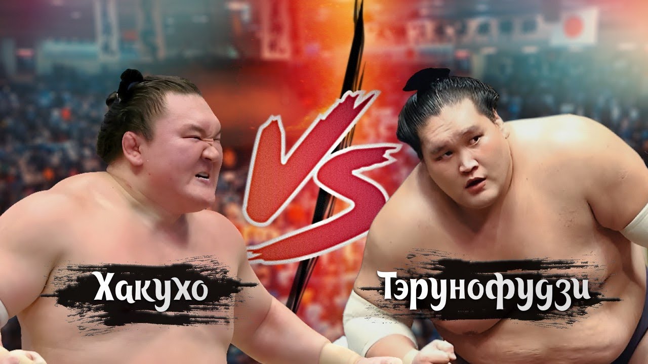 Хакухо VS Терунофудзи Сумо на русском