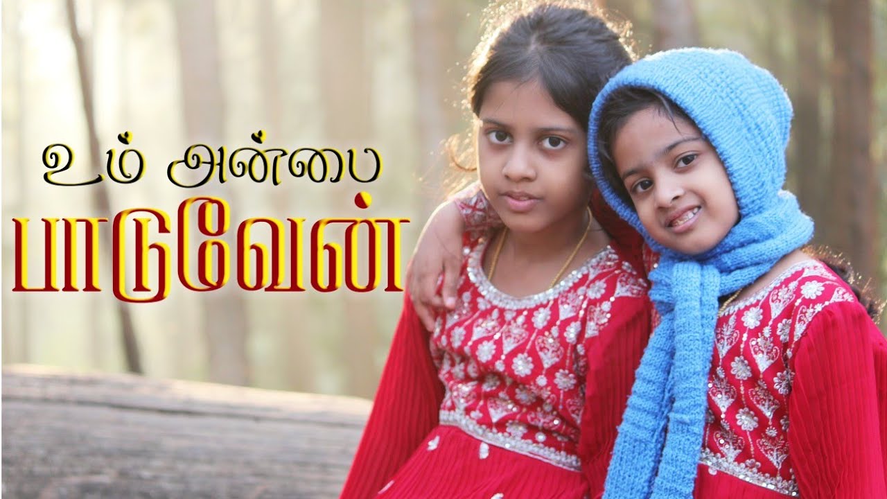 Um Anbai Paaduvaen | Tamil New christmas song 2024 | christmas dance song | உம் அன்பை பாடுவேன்