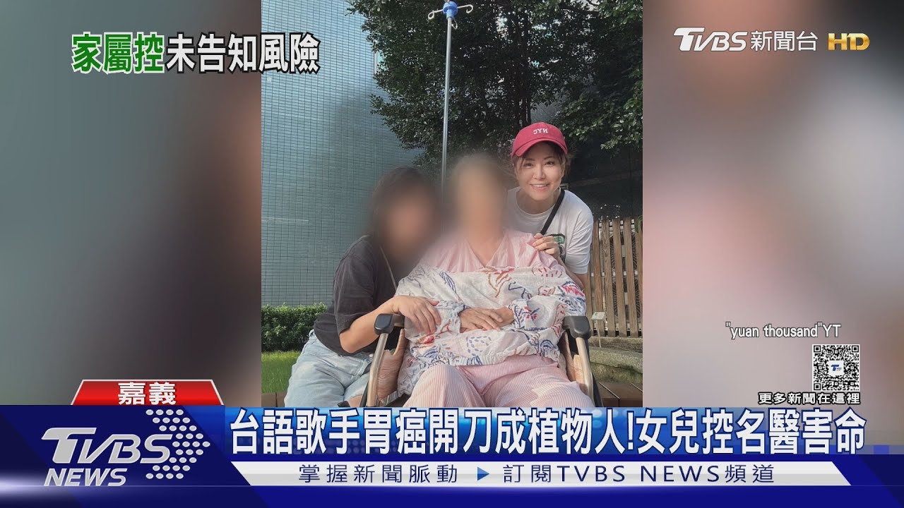 歌手胃癌開刀後成植物人殞命!醫院否認疏失｜TVBS新聞 @TVBSNEWS02
