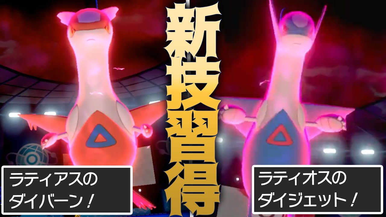 ラティアス＆ラティオスが新技習得で神強化！どっち派？私はラティオスが好きです【ポケモン剣盾】