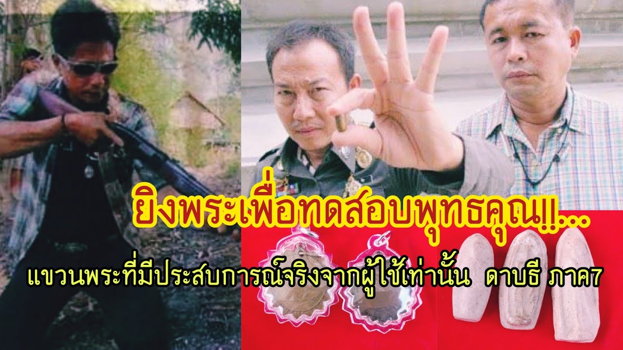 ยิงพระเพื่อทดสอบพุทธคุณ!!...แขวนพระที่มีประสบการณ์จริงจากผู้ใช้เท่านั้น ประสบการณ์ ของ ดาบธี ภาค7