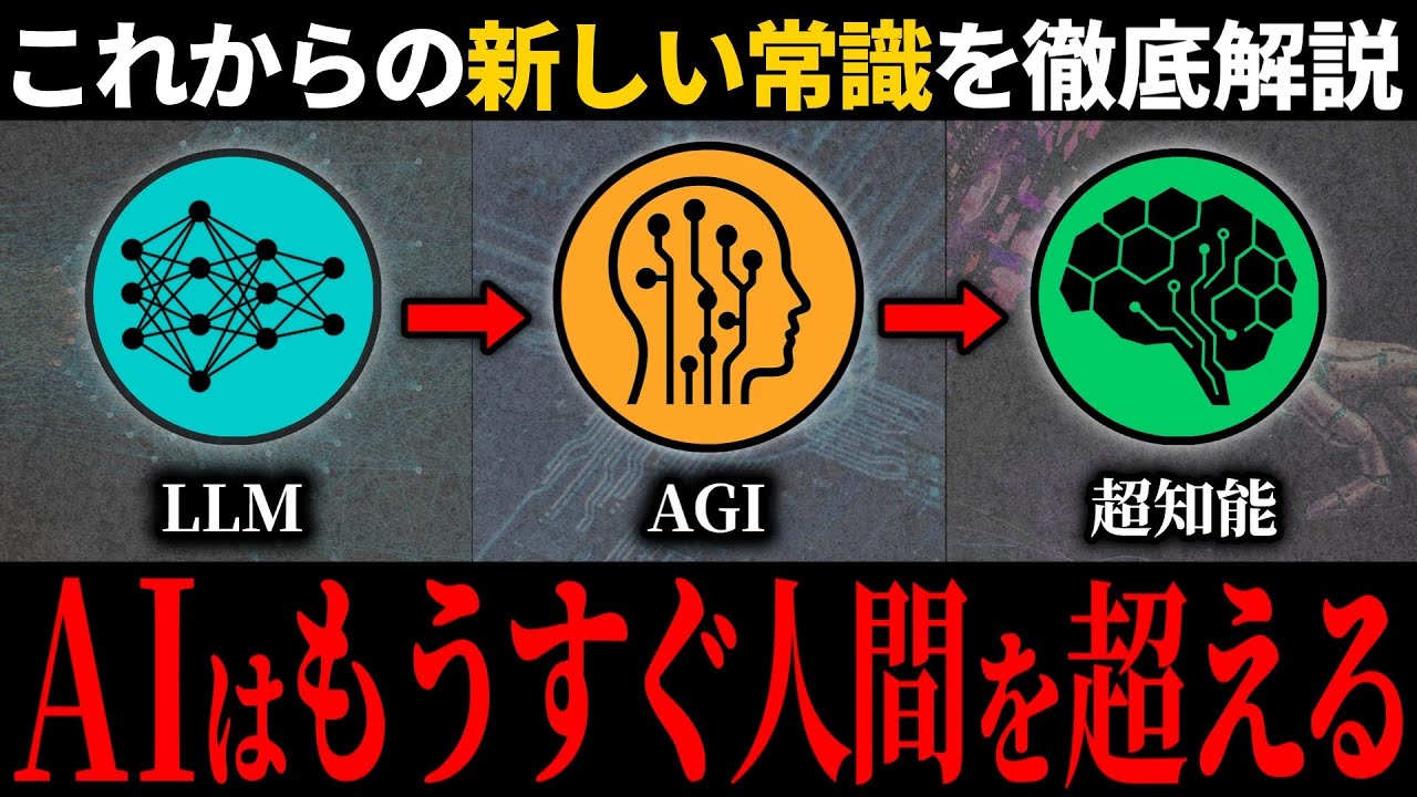 【解説】AIはもうすぐ人間を超える-現在のLLM革命からAGI・超知能まで徹底解説【ゆっくり解説】