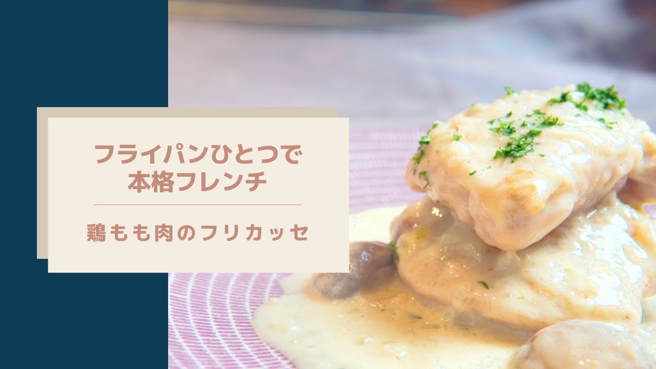 【フライパンひとつで本格フレンチ】鶏もも肉のフリカッセ/プロの技教えます/帰り道動画「なぜ料理人を目指したのか」