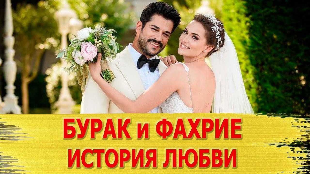 История любви БУРАКА ОЗЧИВИТА: роман с Фахрие, подробности СВАДЬБЫ, рождение сына, ПОСЛЕДНИЕ НОВОСТИ