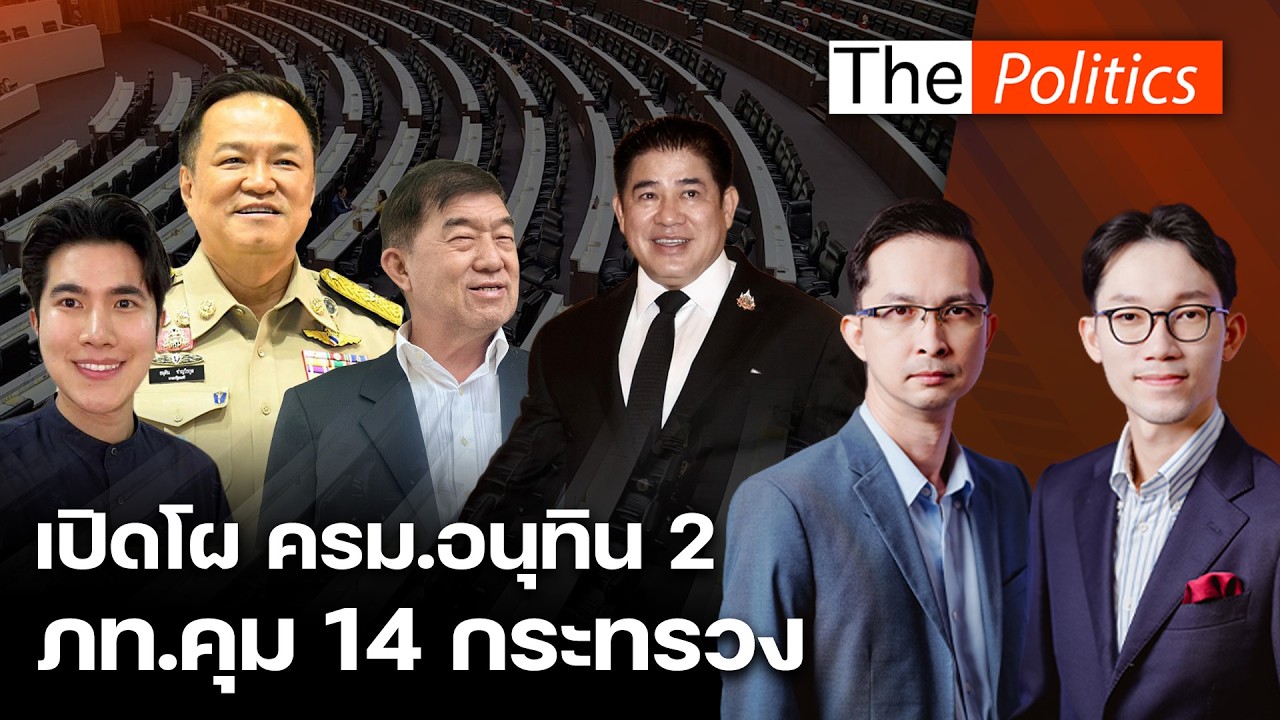 เปิดโผ ครม.อนุทิน 2 ภูมิใจไทยยึด 19 เก้าอี้ คุม 14 กระทรวง จับตาผู้กองเดินเกมสวนกลับ : Matichon TV