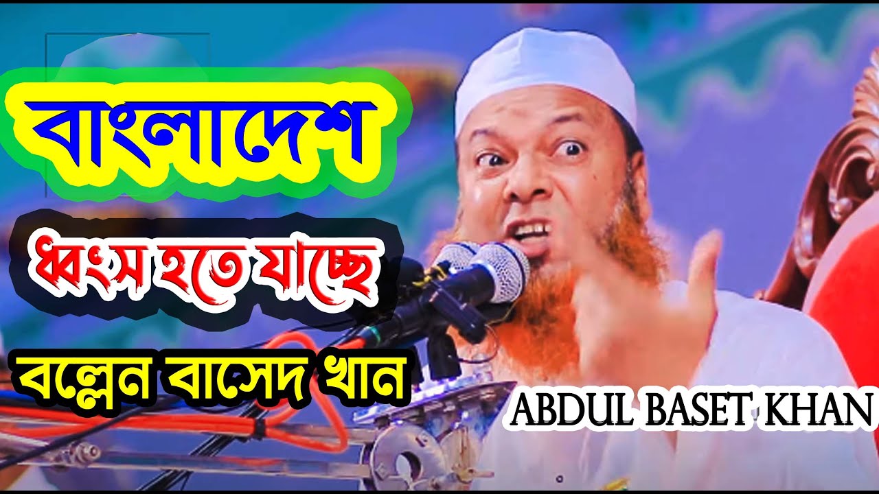 আব্দুল বাসেত খান সিরাজী ওয়াজ,Allama Abdul Baset Khan Siraji,New Waz 2024,বাংলাদেশ ধ্বংস হয়ে যাচ্ছে