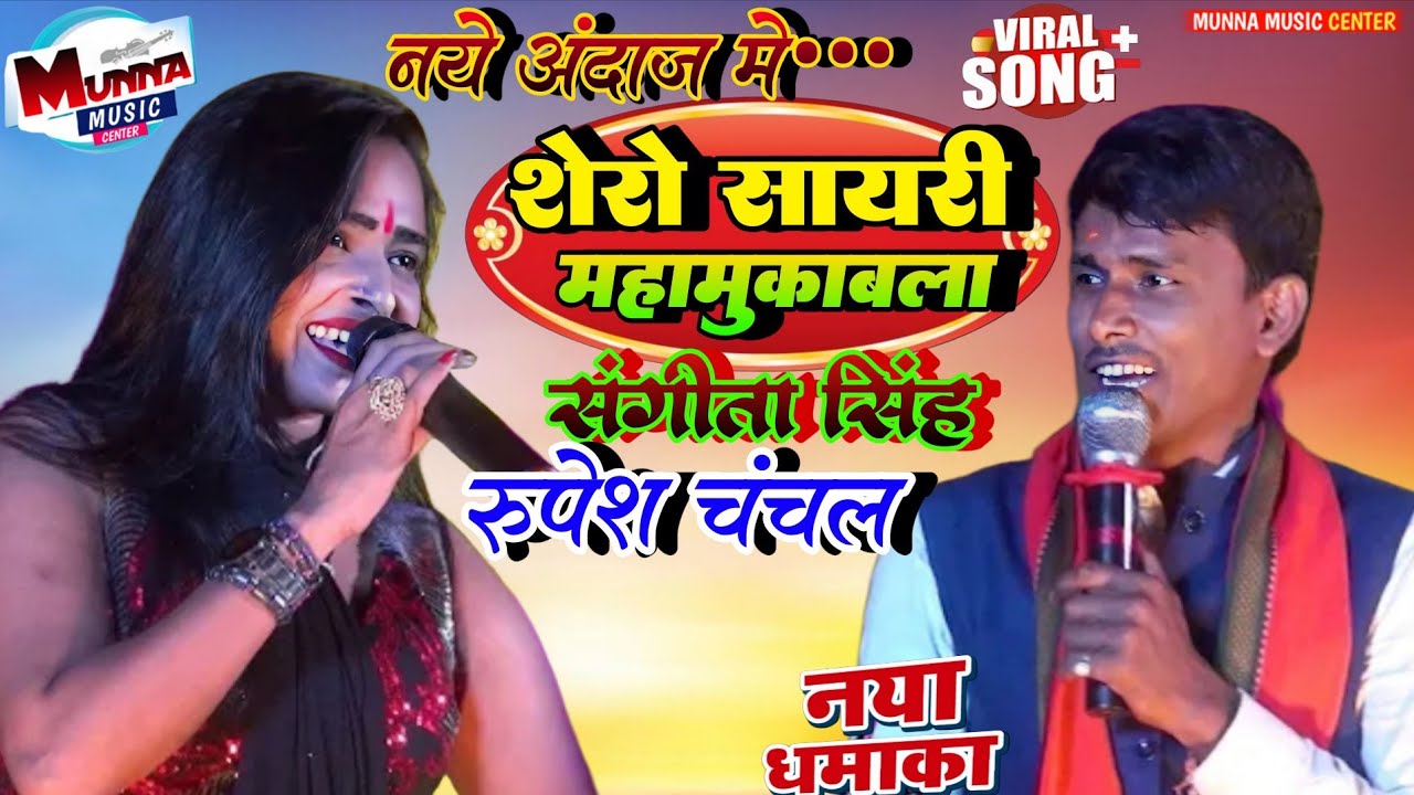 🌹शेरो शायरी महा मुकाबला | 🌹रूपेश चंचल & उषा यादव | shero shayari | 🌹Rupesh Chanchal & 🌹usha Yadav