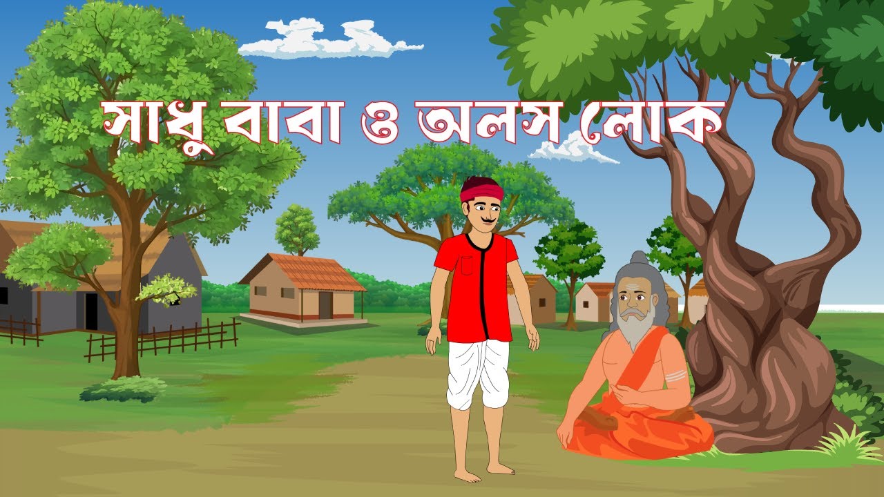 সাধু বাবা ও অলস লোক | LION KING AND FOX | Bangla Cartoon | Rupkothar Golpo | Bengali Moral Story