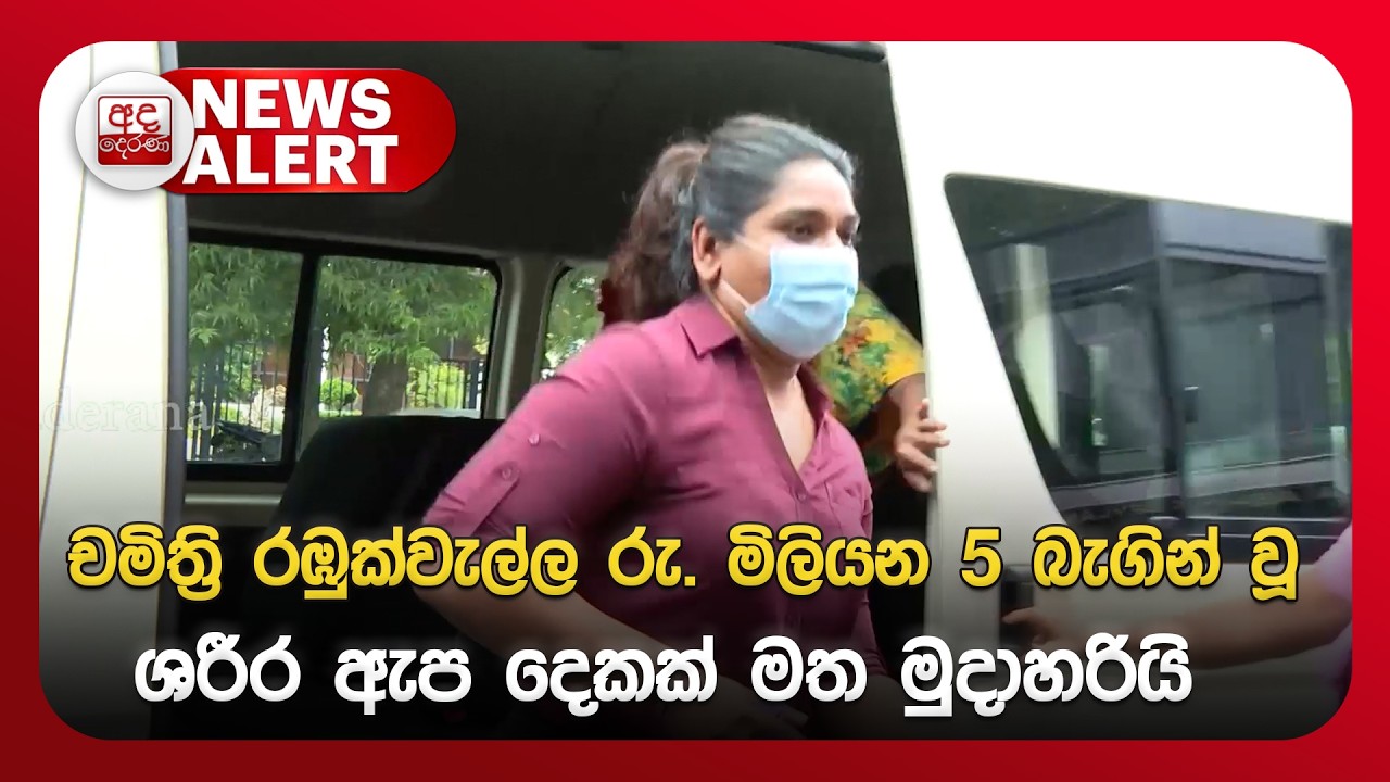 🔴NEWS ALERT🚨 චමිත්‍රි රඹුක්වැල්ල රු. මිලියන 5 බැගින් වූ ශරීර ඇප දෙකක් මත මුදාහරියි