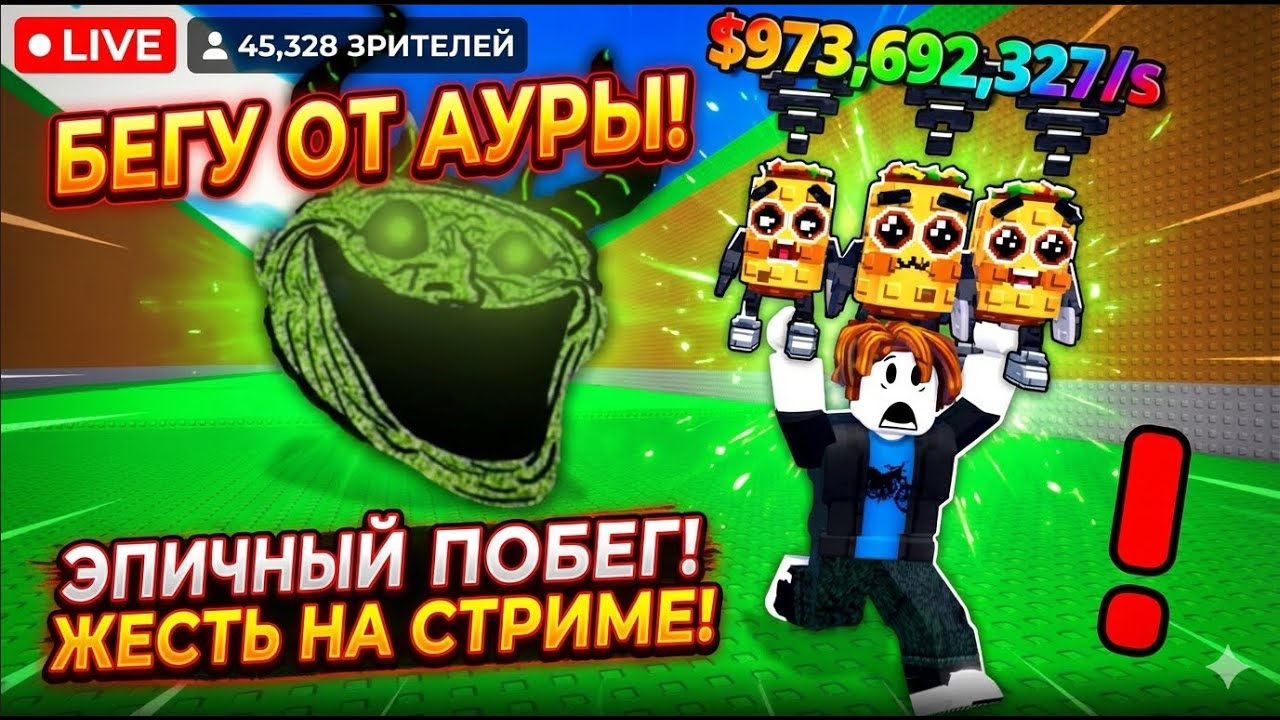 💥ROBLOX LIVE 🚫БЕГУ ОТ АУРЫ 🔴ПРЯМОЙ ЭФИР#roblox #роблокс