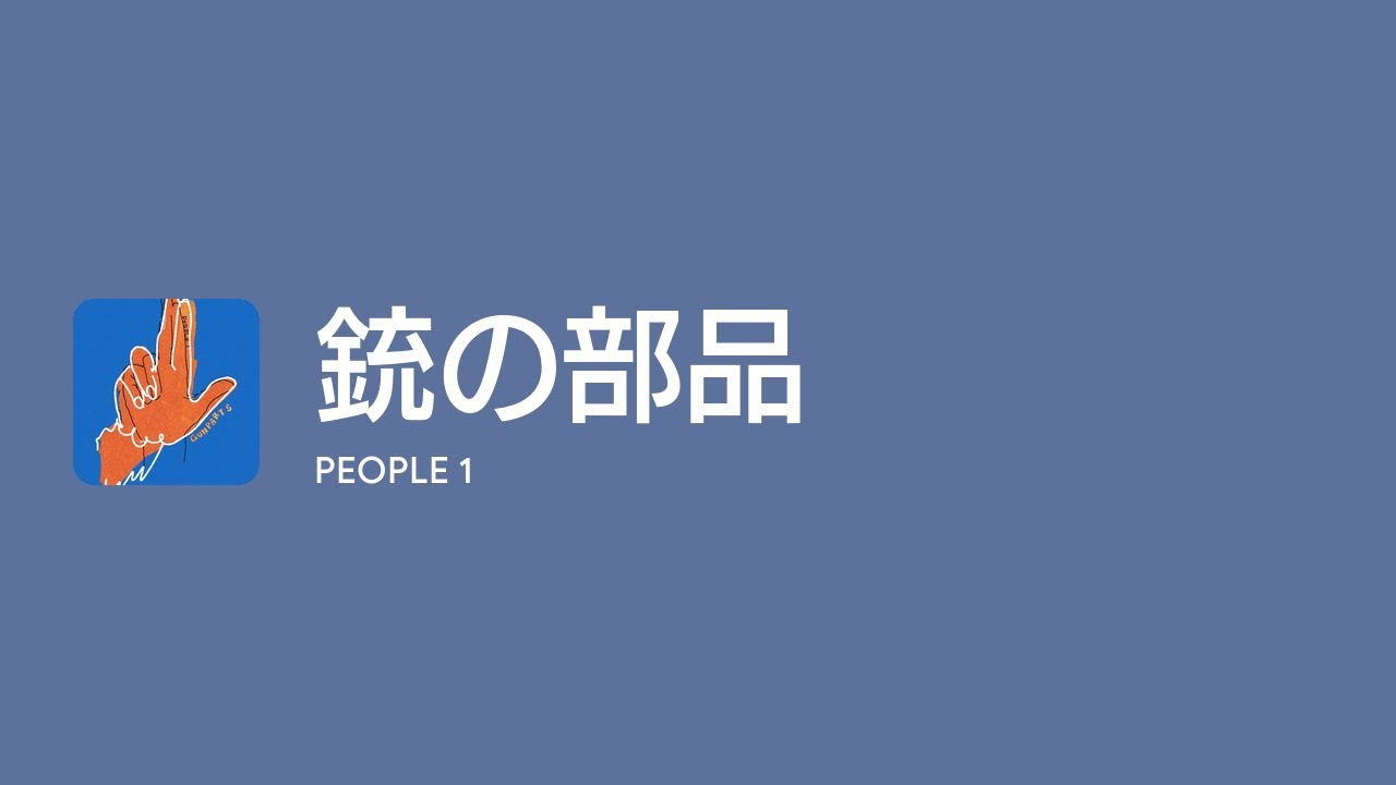 [Lyrics] 銃の部品 - Off Main Vocal / PEOPLE 1