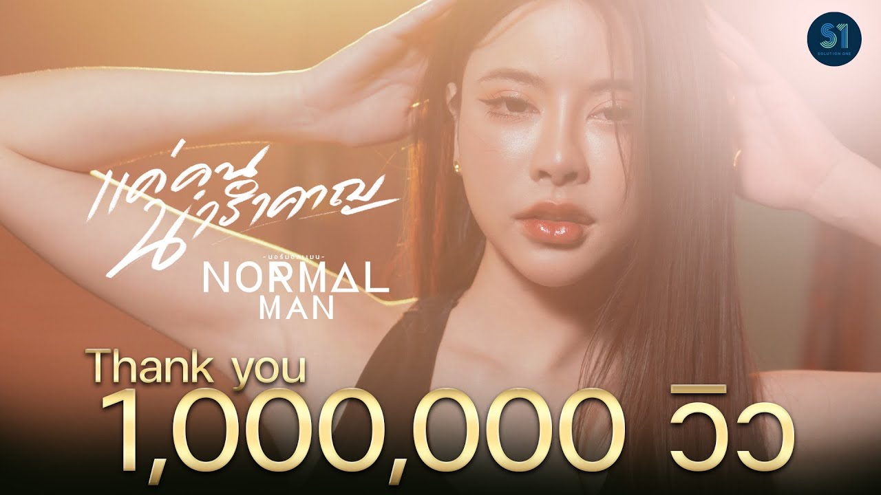 แค่คนน่ารำคาญ - NORMALMAN 「Official MV」