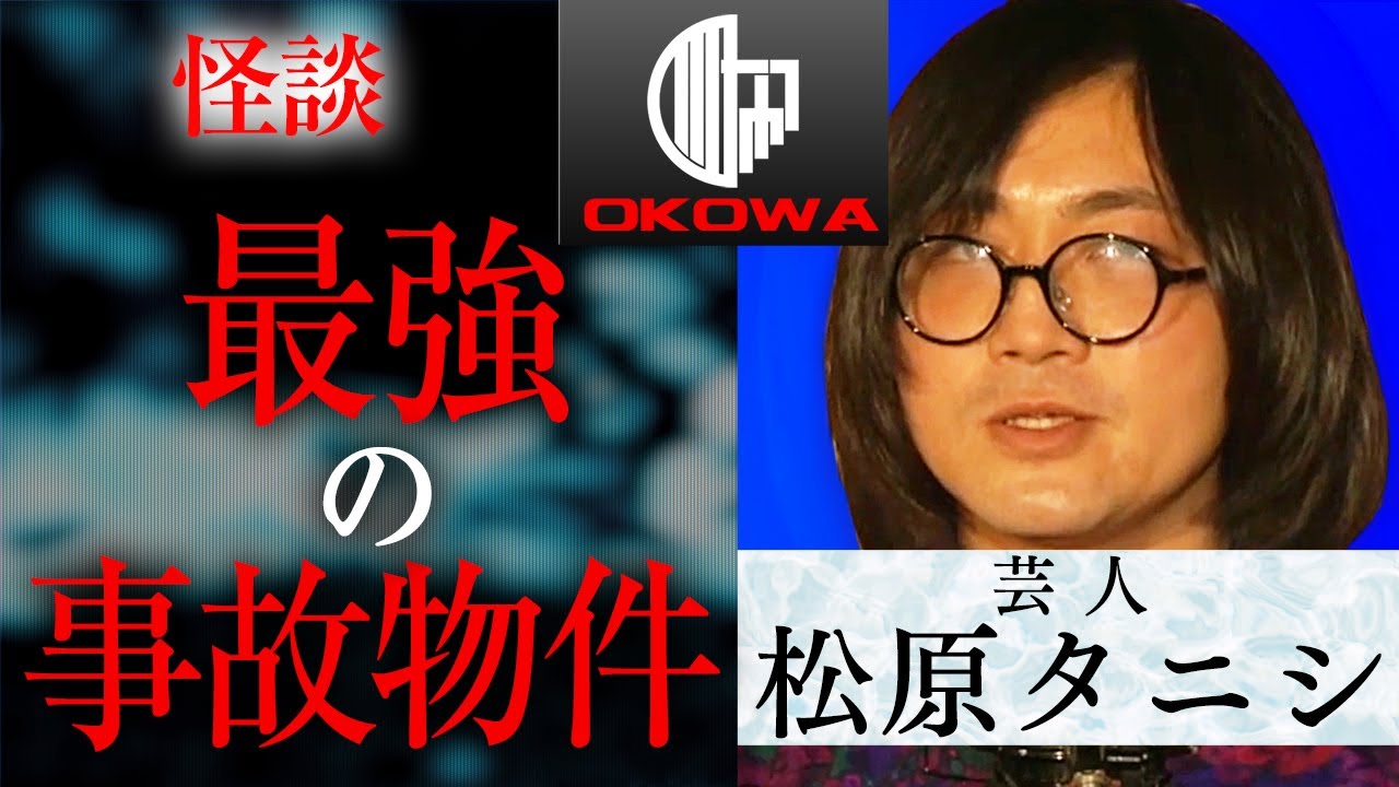 【怪談】松原タニシ『最強の事故物件』/OKOWAアーカイブ＜110＞