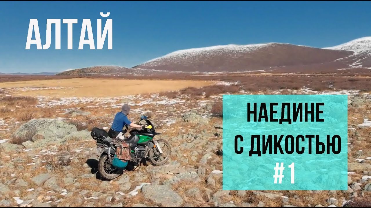 В снегах Алтая. Одиночное путешествие на мотоцикле вне дорог и разума. 1