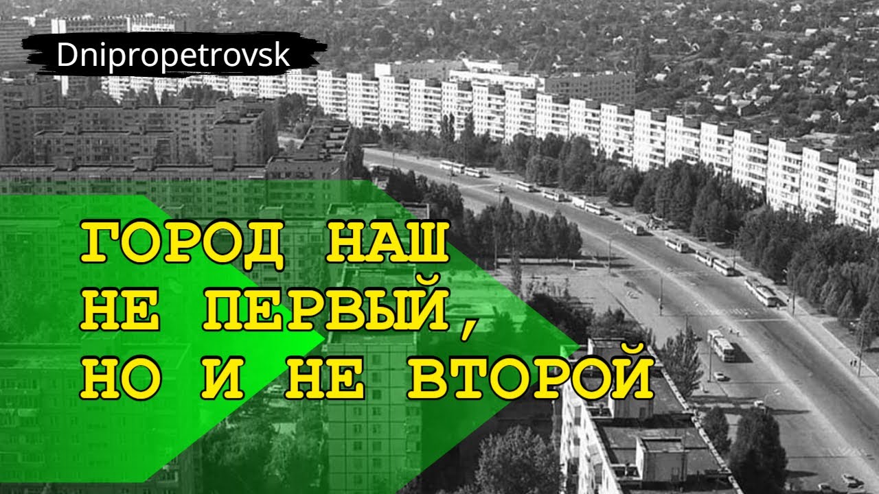 Песня о Днепропетровске: город наш не первый, но и не второй!