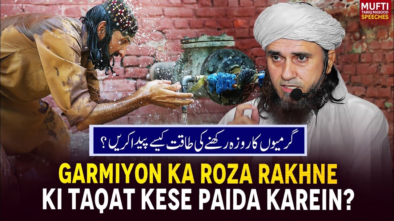 Garmiyon Ka Roza Rakhne Ki Taqat Kese Paida Krein ? | Mufti Tariq Masood Speeches 🕋