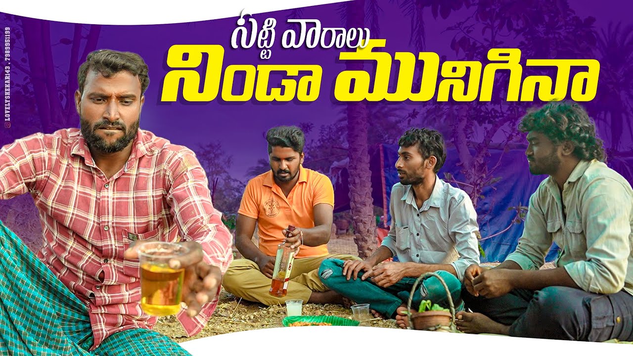సట్టి వారలు నిండా మునిగినా||satti varalu||ఒక్క పొద్దులు||my village comedy||dhoom dhaam channel