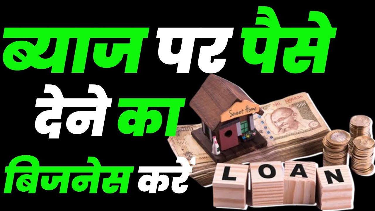 ब्याज पर पैसे देने का बिजनेस 💸Business of giving money on interest [Hindi] interest_money.