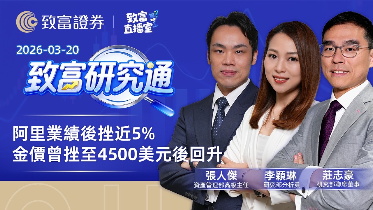【致富直播室】2026-03-20｜阿里業績後挫近5%｜金價曾挫至4500美元後回升｜致富研究通｜莊志豪｜張人傑｜李穎琳 | 廣東話