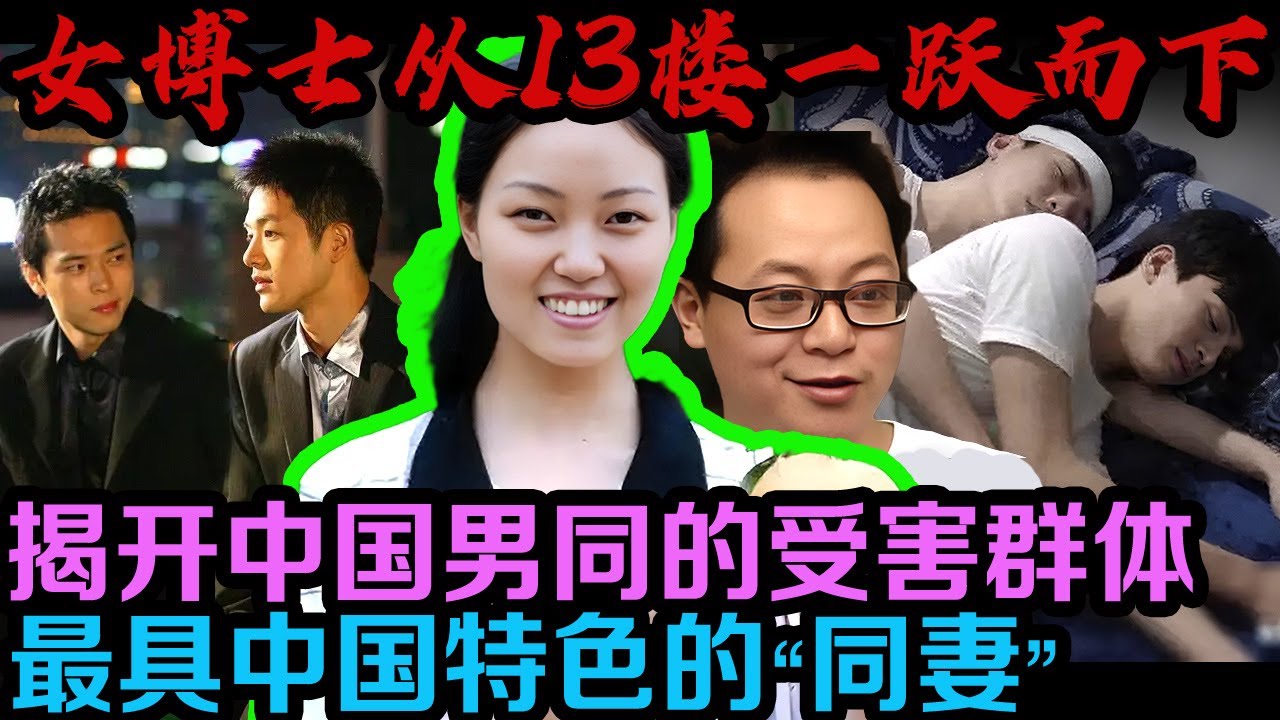 | 真实事件 | 中国约有2000万男同，其中80%迫于传统家庭观念的压力，会选择和异性结婚，从而造就了一个比同性恋更隐秘，也更弱势的社会群体，&ldquo;同妻&rdquo;  真实案件 | 案件解说