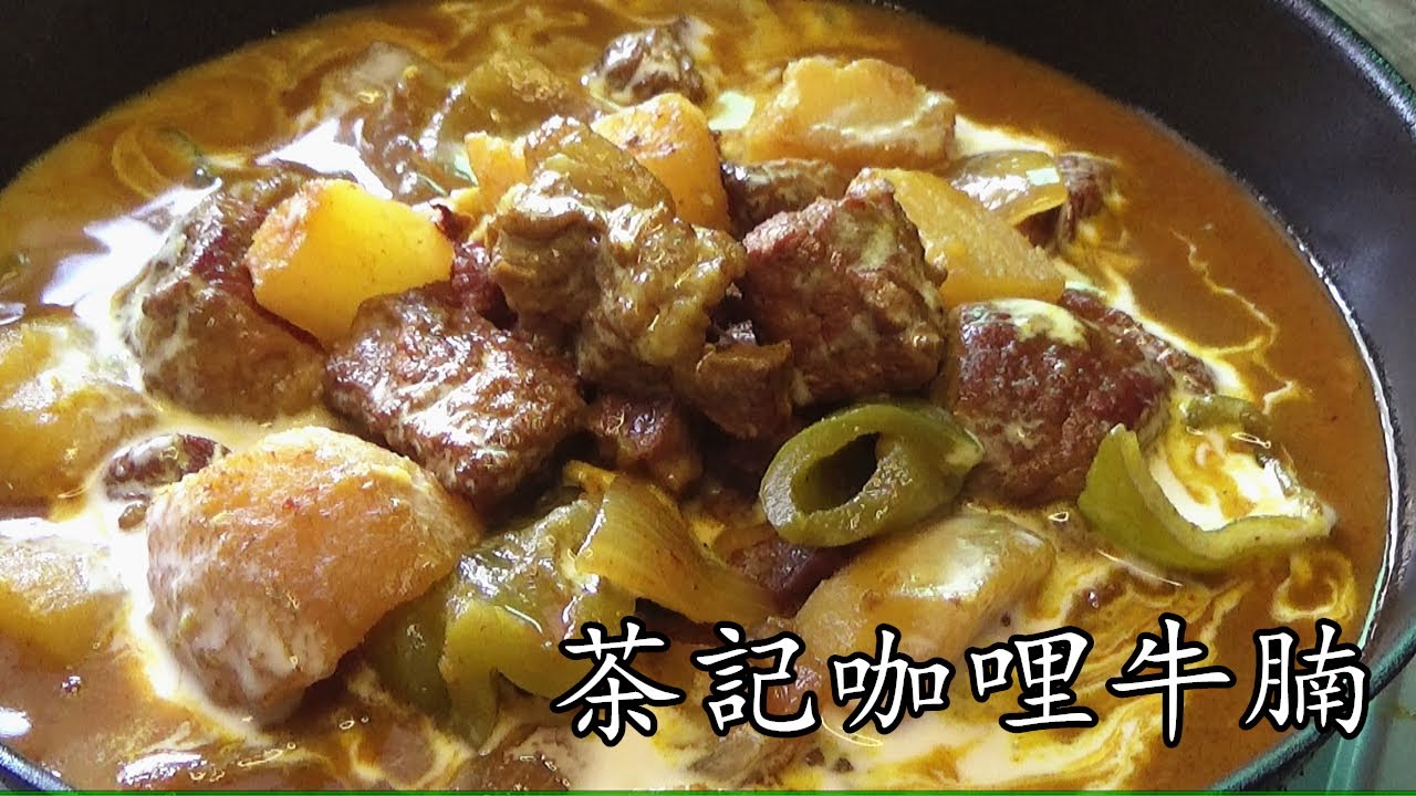 咖哩牛腩 /茶記風味/薯仔極速入味/簡單 家做/新手 入門/廣東話/中字幕/beef curry/cc sub/p116