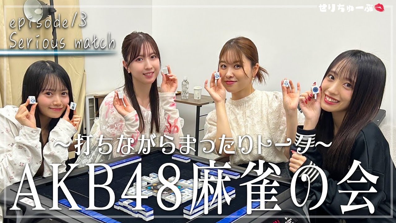 【アイドル×麻雀】  #13 AKB48のOG &現役メンバーでの麻雀対決Vlogを大公開！