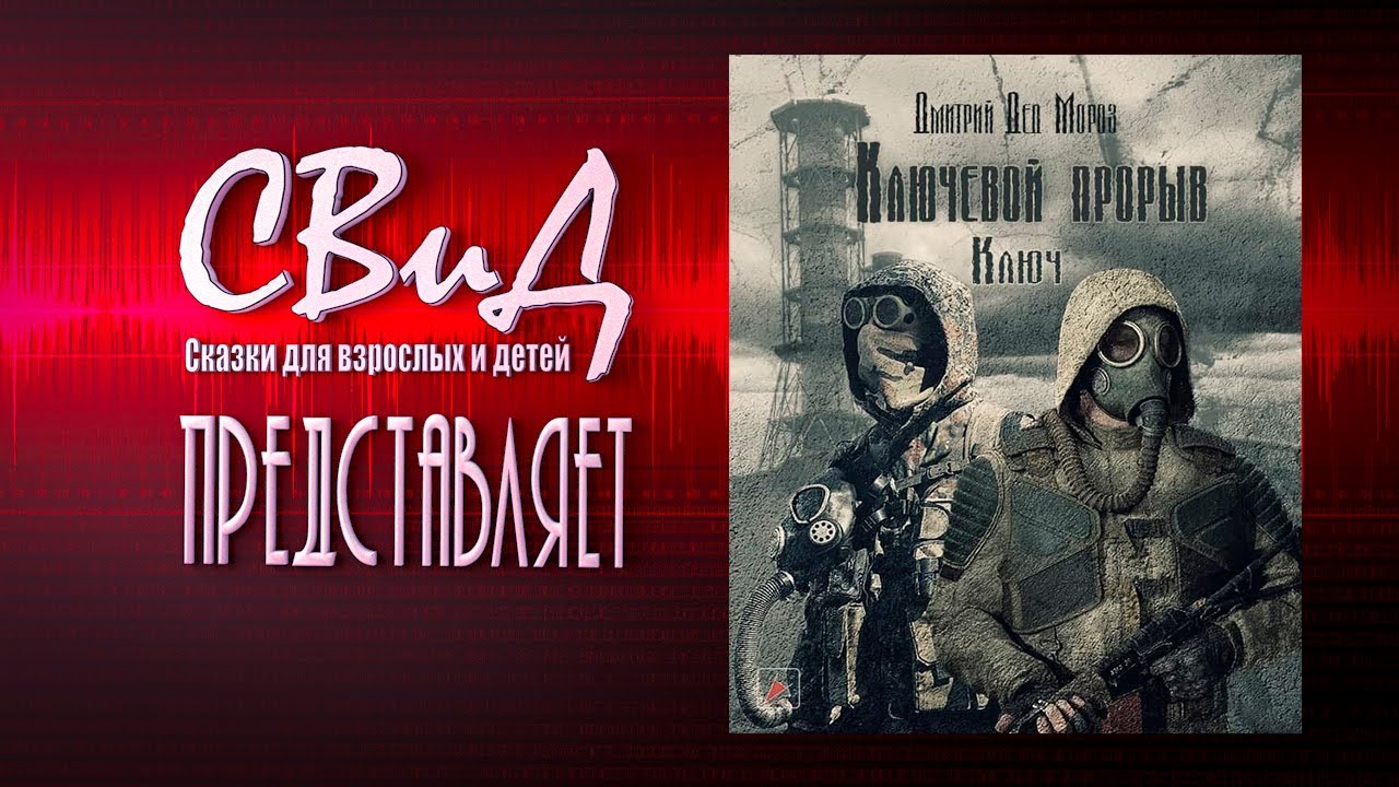 [Аудиокнига] Ключевой прорыв. Часть первая. Ключ (Дмитрий Мороз) [S.T.A.L.K.E.R]