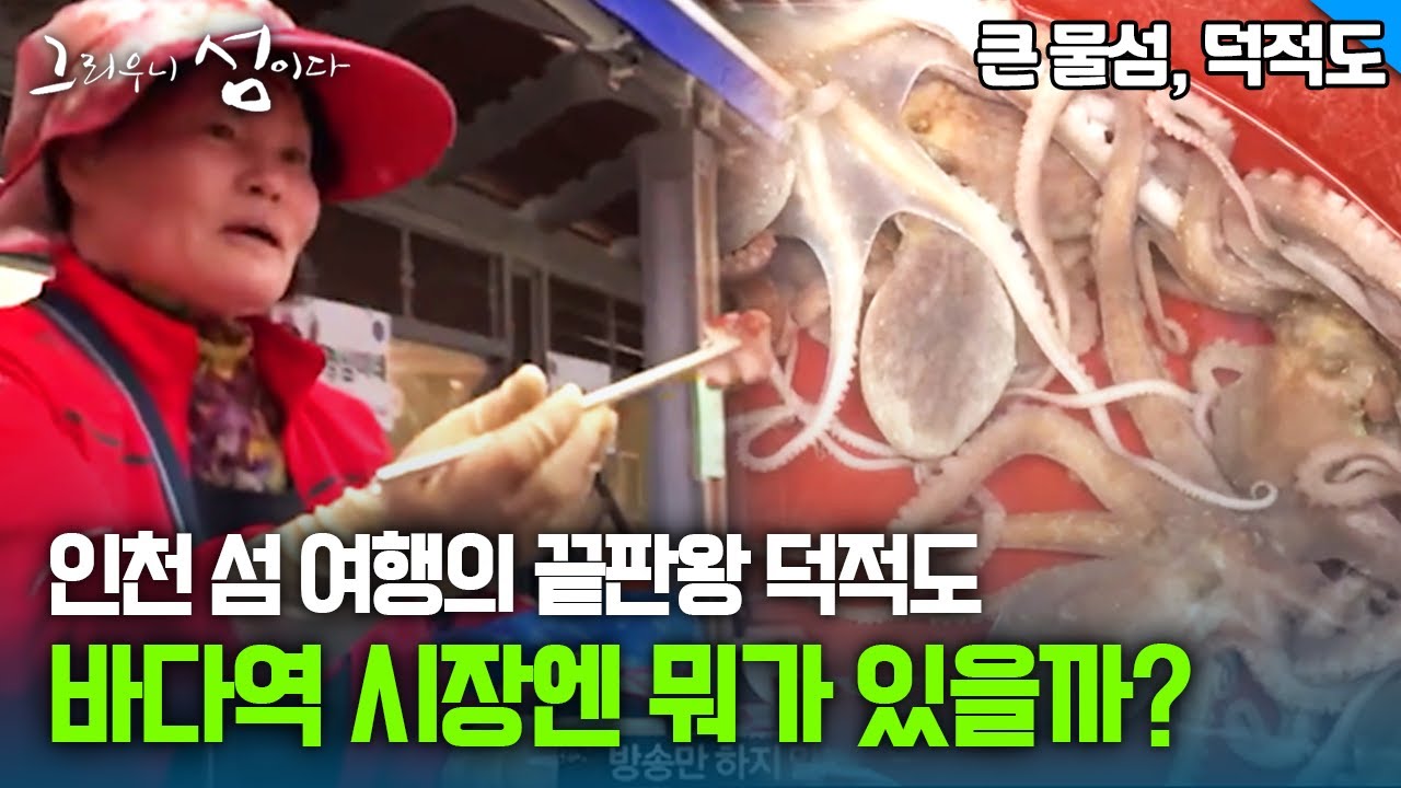 인천 섬 여행의 끝판왕 덕적도 바다역 시장엔 뭐가 있을까? [그리우니 섬이다]