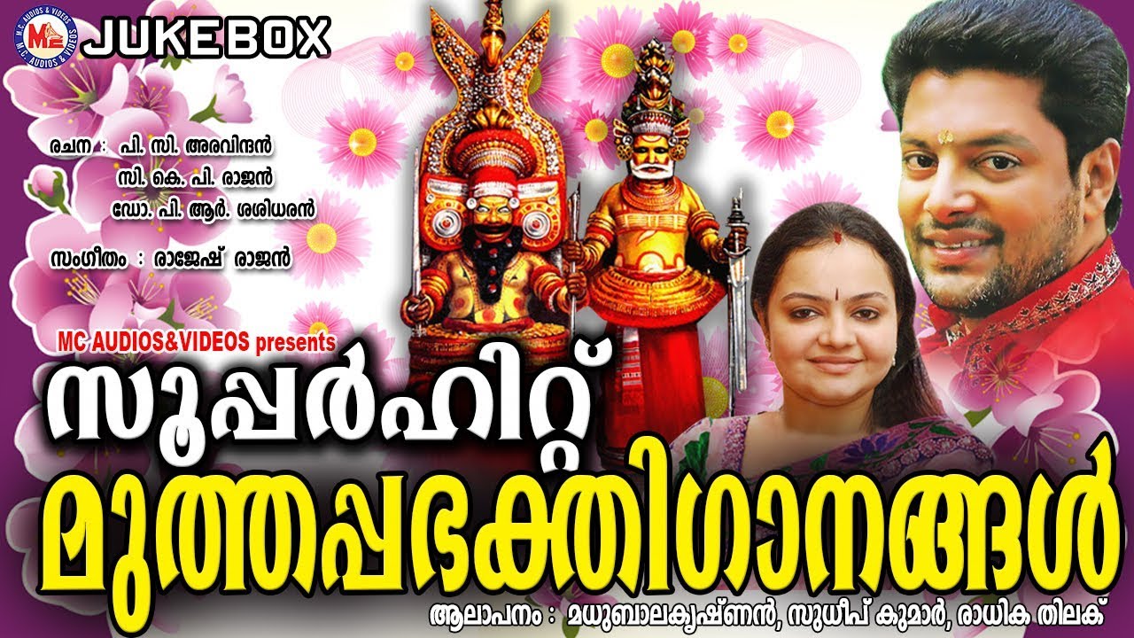 കേൾക്കാൻകൊതിക്കുന്നമുത്തപ്പഭക്തിഗാനങ്ങൾ | MuthappaDevotionalSongs | Hindu Devotional Songs Malayalam