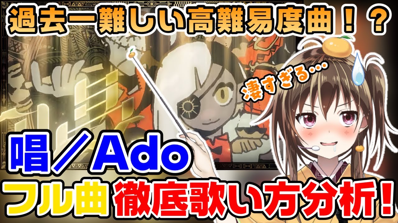 【唱】Ado様の破壊力抜群の歌唱力を元プロが歌い方徹底解説！【USJ ゾンビ・デダンス】