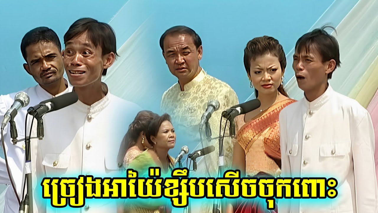 អាយ៉ៃខ្សឹប សើចចុកពោះ! នាយកុយ នាយខ្ជឹប និង វាំងឌឺ ប៉ះ យាយអឿន និង ខាត់សុឃីម , Ayai Kampleng Neay Koy