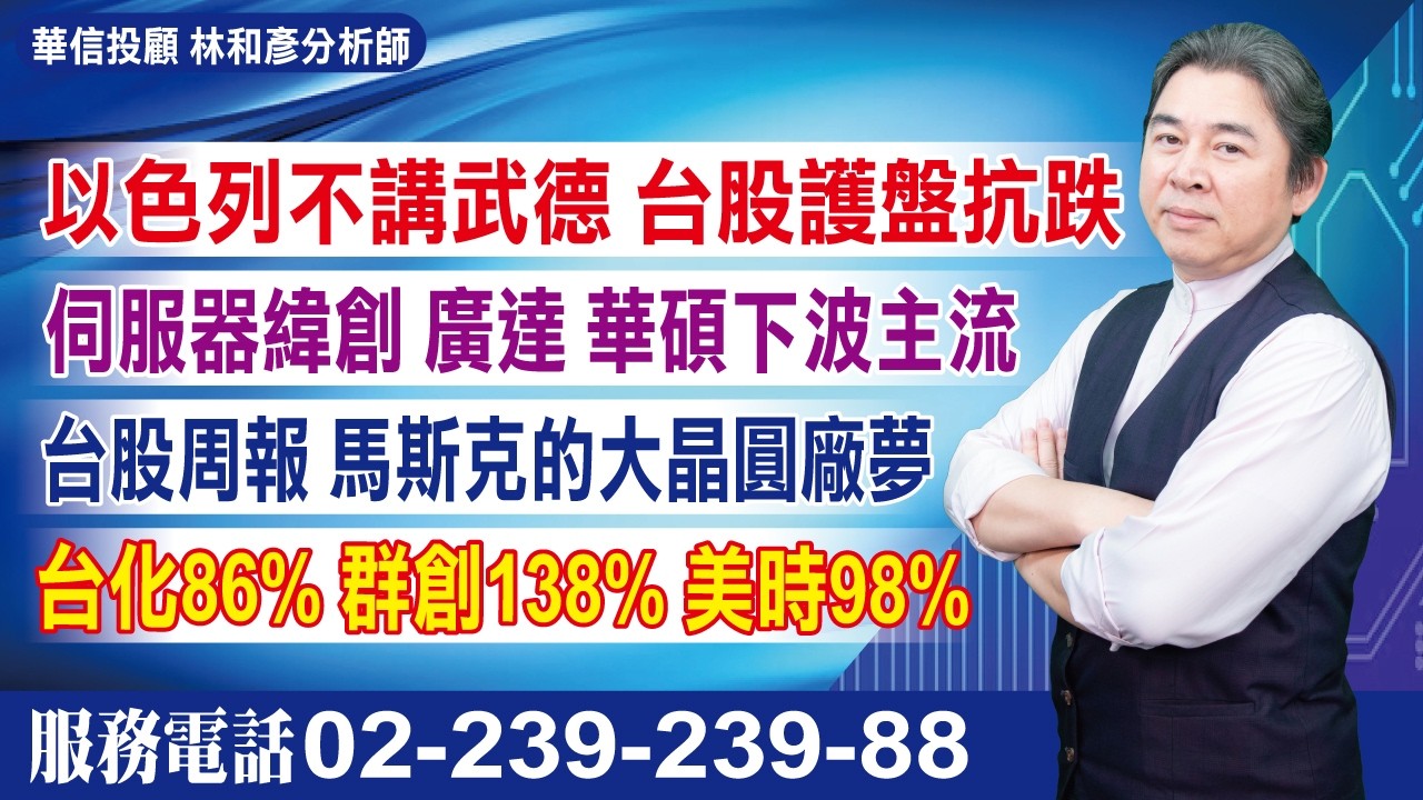 20260330時間密碼 #林和彥 #時間密碼 #華信投顧