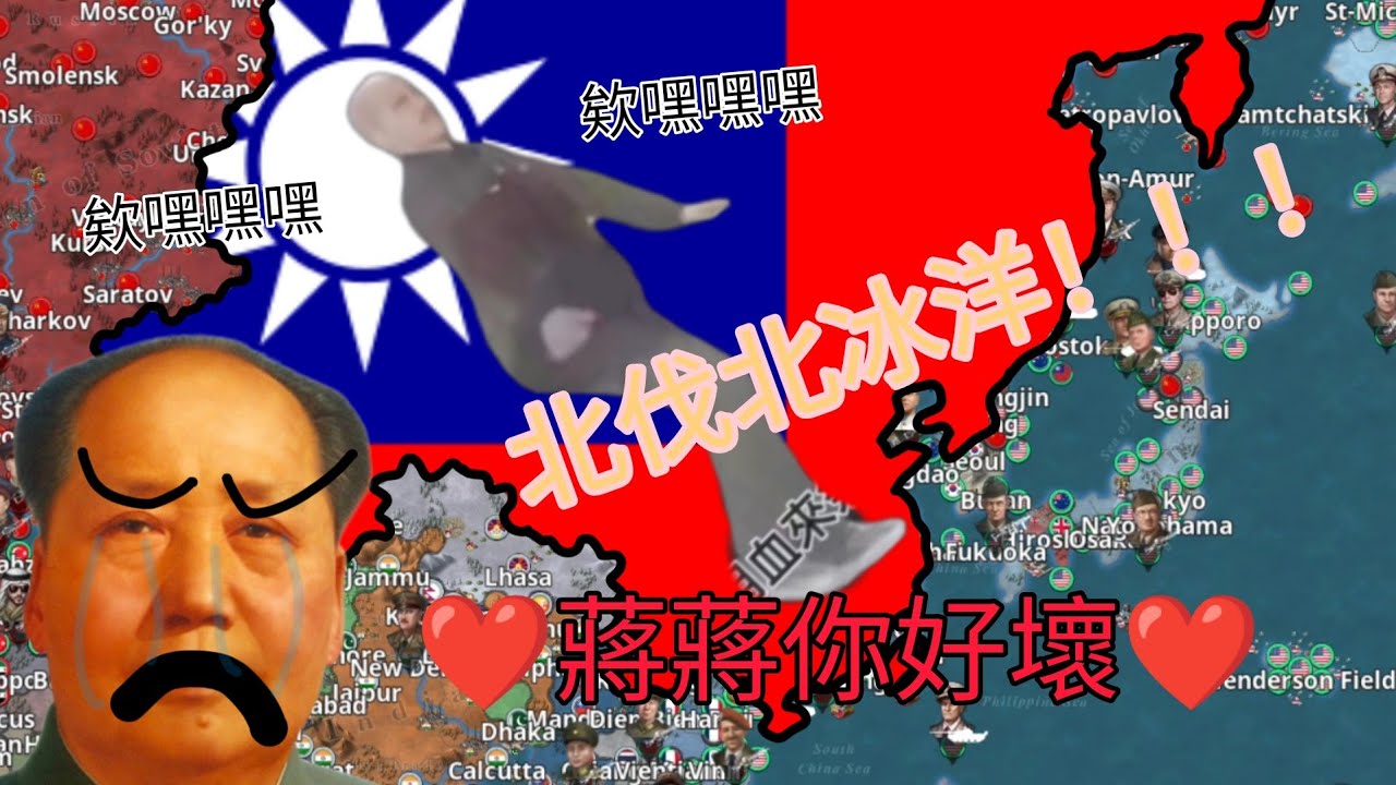 WC4mod 冷戰模組/世界征服者4 穿越到國共內戰，目標是北伐北冰洋！#wc4 #wc4mod #coldwar #國共內戰 #國光計畫 #反共 #反攻大陸 #雙十國慶 