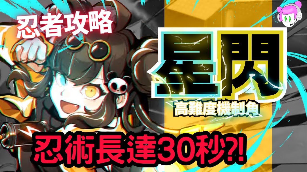 星閃小椒係數搶先看!｜被動閃點 命格 寶物解析｜新雷系SSR忍者星閃小椒抽取建議｜忍者必須死-全球版