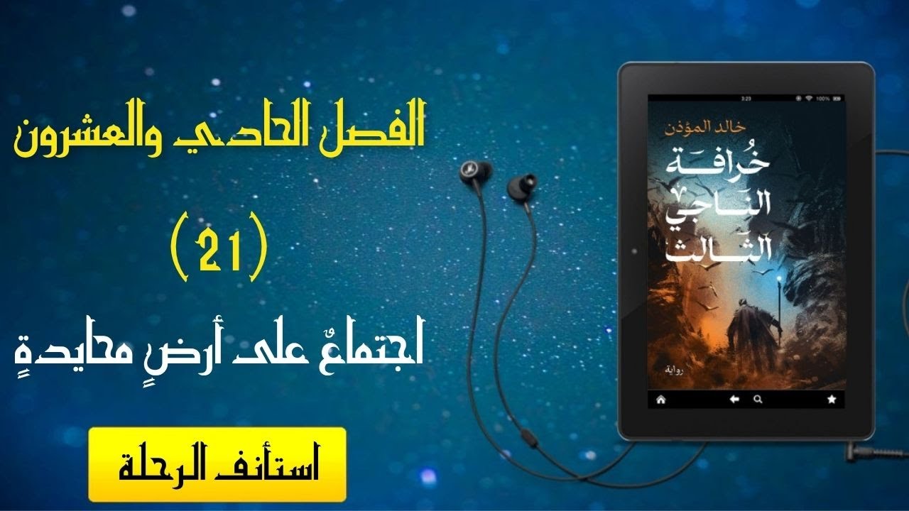 رواية مسموعة - [خرافة الناجي الثالث] - الفصل الحادي والعشرون (اجتماع على أرض محايدة)