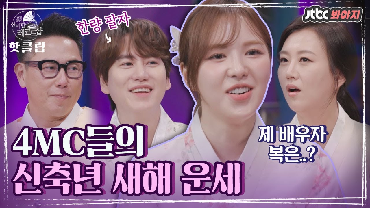 ♨핫클립♨ ＂결혼을 못 할 수도..?＂ 4MC들의 사주풀이, 의외의 팔자!｜배달가요-신비한 레코드샵｜JTBC 210212 방송