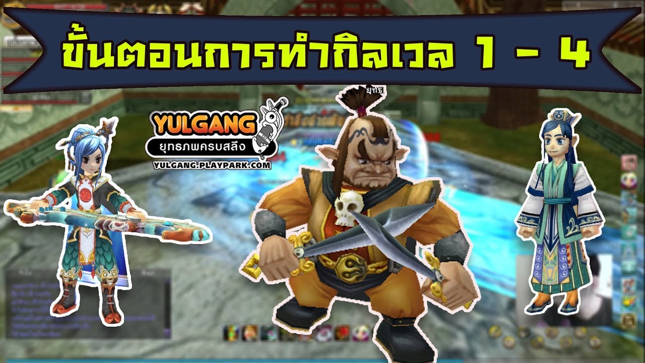 ขั้นตอนการสร้างสำนัก Lv.1-4