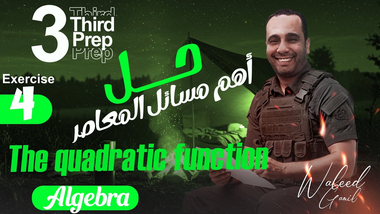 تمارين علي الداله التربيعيه  - Exercises on the quadratic function  | Algebra |  Grade 9 / 3rd Prep