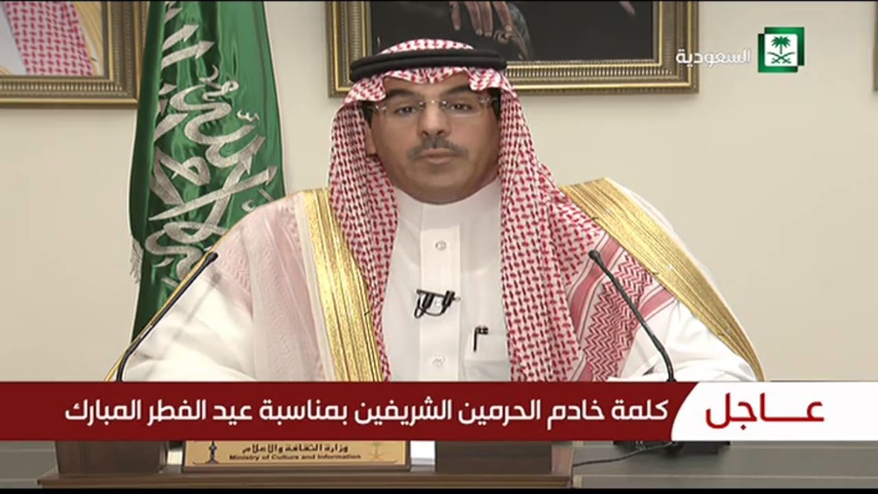 كلمة خادم الحرمين الشريفين بمناسبة عيد الفطر المبارك عام 1438