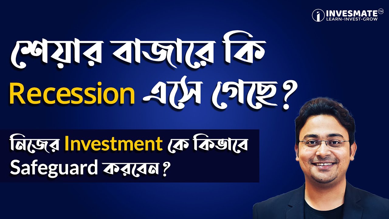 দেখে নিন শেয়ার বাজারের এই রিসেশনের সময় কিভাবে নিজের INVESTMENT কে Safeguard করবেন ?
