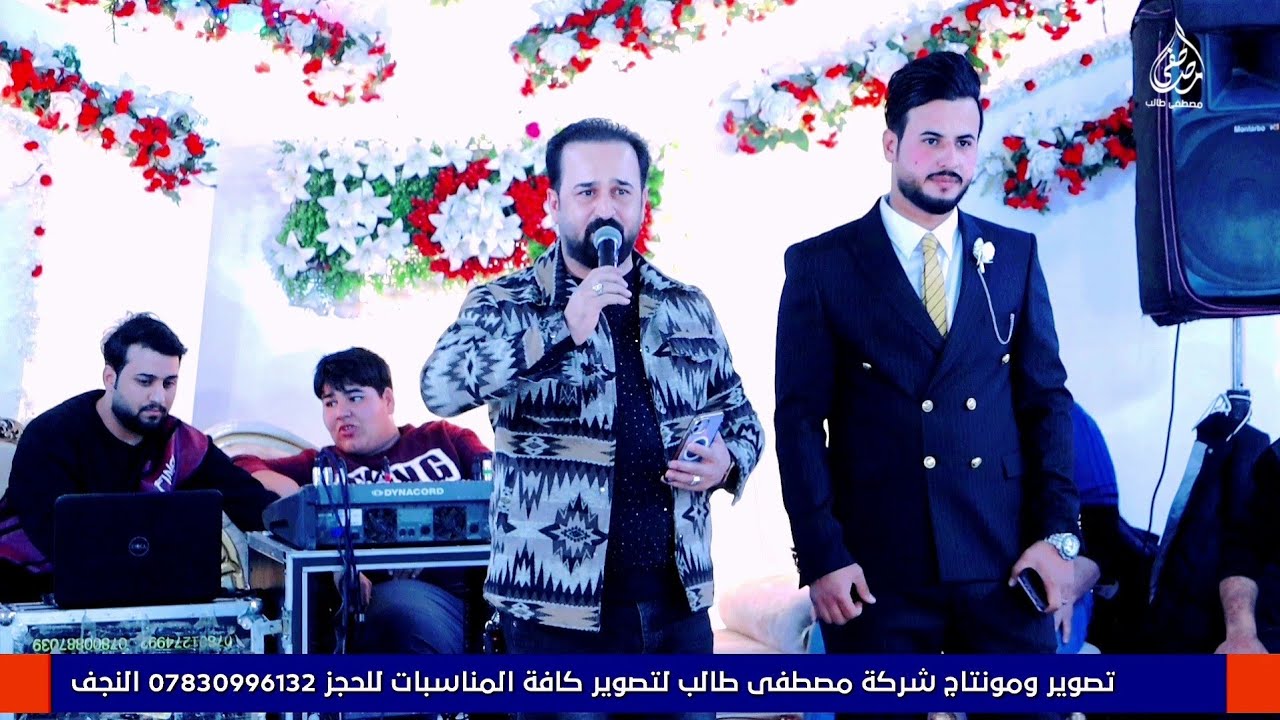 قتلتني دمرتني عذبتني بحبك - صاحب الياسري - زواج محمد الجبوري للحجز ٠٧٨٣٠٩٩٦١٣٢ المصور مصطفى طالب