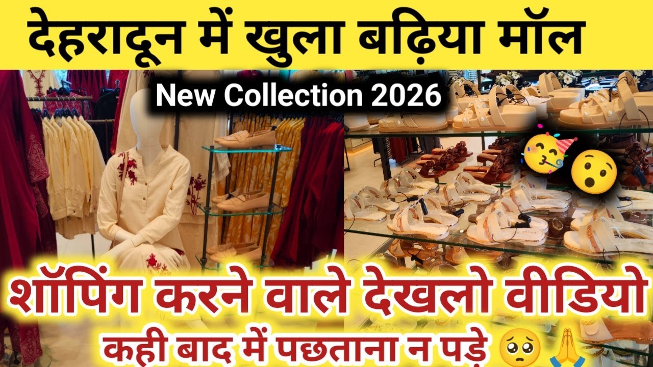 देहरादून का नया मॉल|Dehradun Shopping 🛒 Mall|New Arrival 2026