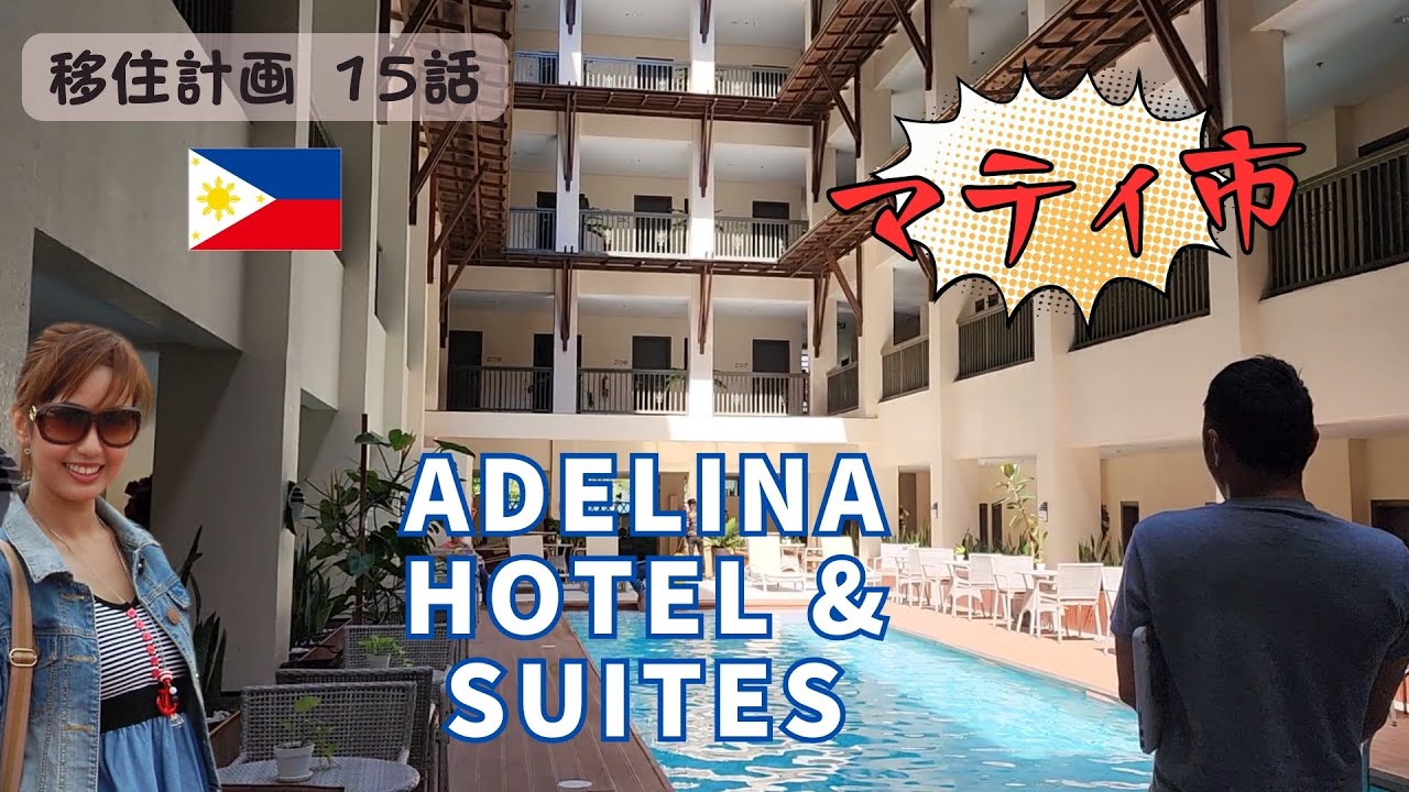 【フィリピン移住計画 15話】ど田舎マティ市にできた４つ星ホテル #国際結婚 #フィリピン #移住  #フィリピン妻 #filipino #davao  #海外移住 #海外生活 #mati